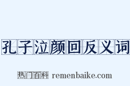 孔子泣颜回反义词是什么意思的图片